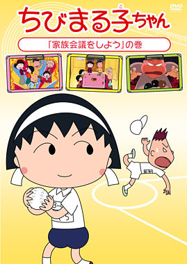ちびまる子ちゃん「家族会議をしよう」の巻