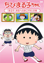 ちびまる子ちゃん まる子 別荘へのあこがれ の巻 ポニーキャニオン ちびまる子ちゃん まる子 別荘へのあこがれ の巻 ポニーキャニオン