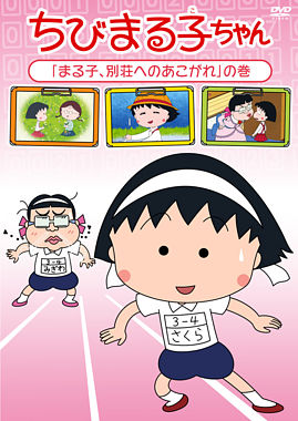 ちびまる子ちゃん「まる子、別荘へのあこがれ」の巻