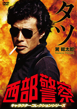 西部警察 キャラクターコレクション タツ 巽総太郎 (舘ひろし)