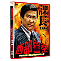西部警察 キャラクターコレクション 課長 木暮謙三 (石原裕次郎)