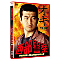 西部警察 キャラクターコレクション オキ 沖田五郎 (三浦友和)