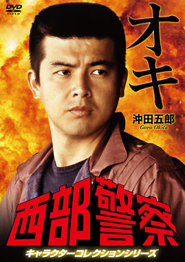 西部警察 キャラクターコレクション オキ 沖田五郎 (三浦友和)