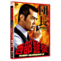 西部警察 キャラクターコレクション 団長② 大門圭介 (渡哲也)