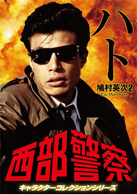 西部警察 キャラクターコレクション ハト② 鳩村英次 (舘ひろし)