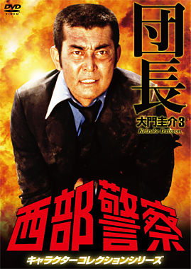 西部警察 キャラクターコレクション 団長③ 大門圭介 (渡哲也)