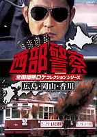 西部警察 全国縦断ロケコレクション -広島・岡山・香川篇-