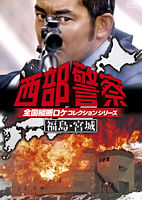 西部警察 全国縦断ロケコレクション -福島・宮城篇-