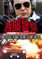 西部警察 全国縦断ロケコレクション -鹿児島・大阪・兵庫・京都・滋賀篇-