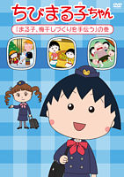 ちびまる子ちゃん まる子 梅干しづくりを手伝う の巻 ポニーキャニオン ちびまる子ちゃん まる子 梅干しづくりを手伝う の巻 ポニーキャニオン