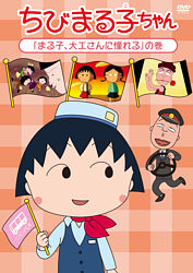 ちびまる子ちゃん まる子 大工さんに憧れる の巻 ポニーキャニオン
