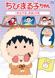 ちびまる子ちゃん まる子流 茶道 の巻 ポニーキャニオン