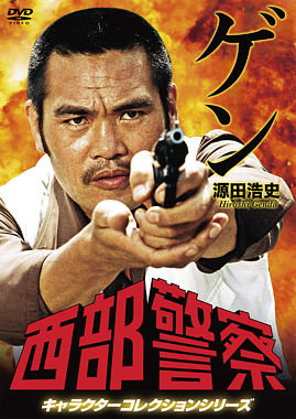 西部警察 キャラクターコレクション ゲン 源田浩史 (苅谷俊介)