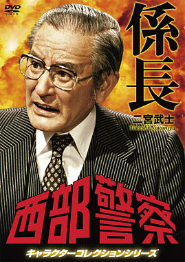 西部警察 キャラクターコレクション 係長 二宮武士 (庄司永建)