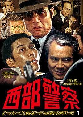 西部警察 ダーティーキャラクターコレクション vol.1