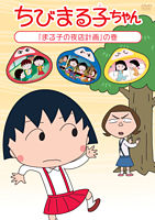 ちびまる子ちゃん「まる子の夜店計画」の巻
