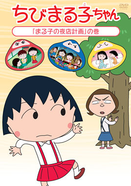 ちびまる子ちゃん「まる子の夜店計画」の巻