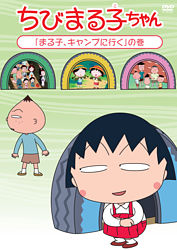 ちびまる子ちゃん まる子 キャンプに行く の巻 ポニーキャニオン ちびまる子ちゃん まる子 キャンプに行く の巻 ポニーキャニオン