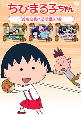ちびまる子ちゃん「好物を食べる順番」の巻