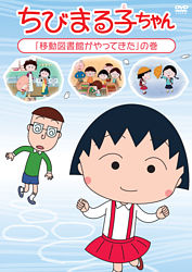 ちびまる子ちゃん 移動図書館がやってきた の巻 ポニーキャニオン ちびまる子ちゃん 移動図書館がやってきた の巻 ポニーキャニオン
