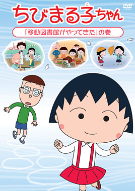 ちびまる子ちゃん「移動図書館がやってきた」の巻