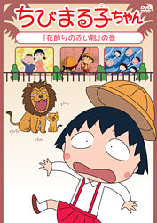 ちびまる子ちゃん 花飾りの赤い靴 の巻 ポニーキャニオン ちびまる子ちゃん 花飾りの赤い靴 の巻 ポニーキャニオン