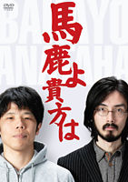 馬鹿よ貴方は -第4回単独ライブ-