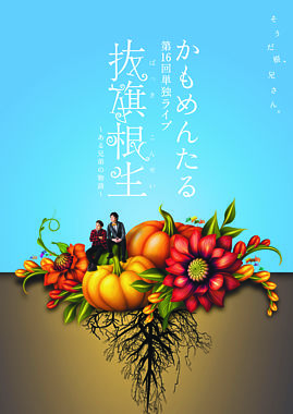 かもめんたる単独LIVE「抜旗根生~ある兄弟の物語~」