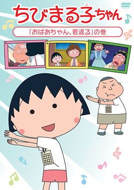 ちびまる子ちゃん おばあちゃん 若返る の巻 ポニーキャニオン ちびまる子ちゃん おばあちゃん 若返る の巻 ポニーキャニオン