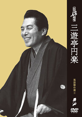 花王名人劇場 落語傑作選3 三遊亭円楽 ポニーキャニオン 花王名人劇場 落語傑作選3 三遊亭円楽 ポニーキャニオン