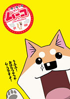 いとしのムーコ ①