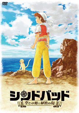 シンドバッド ~空とぶ姫と秘密の島~