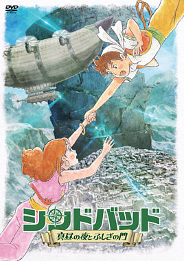 シンドバッド 真昼の夜とふしぎの門 ポニーキャニオン シンドバッド 真昼の夜とふしぎの門 ポニーキャニオン