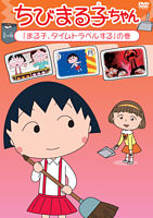 ちびまる子ちゃん「まる子、タイムトラベルする」の巻