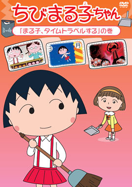ちびまる子ちゃん「まる子、タイムトラベルする」の巻