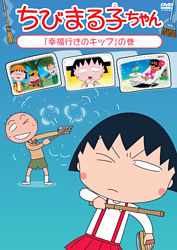 ちびまる子ちゃん 幸福行きのキップ の巻 ポニーキャニオン ちびまる子ちゃん 幸福行きのキップ の巻 ポニーキャニオン