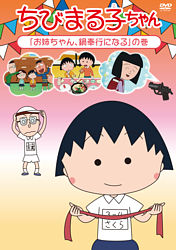 ちびまる子ちゃん お姉ちゃん 鍋奉行になる の巻 ポニーキャニオン ちびまる子ちゃん お姉ちゃん 鍋奉行になる の巻 ポニーキャニオン