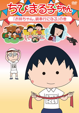 ちびまる子ちゃん『お姉ちゃん、鍋奉行になる』の巻