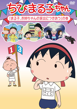 ちびまる子ちゃん『まる子、お姉ちゃんの家出につきあう』の巻