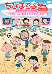 ちびまる子ちゃんセレクション お誕生日編 まるちゃんお誕生会を開く の巻 ポニーキャニオン ちびまる子ちゃんセレクション お誕生日編 まるちゃんお誕生会を開く の巻 ポニーキャニオン