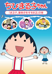 ちびまる子ちゃん まる子 腹巻きをすすめる の巻 ポニーキャニオン ちびまる子ちゃん まる子 腹巻きをすすめる の巻 ポニーキャニオン