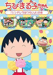 ちびまる子ちゃん シンデレラはつらいよ の巻 ポニーキャニオン