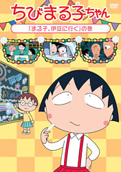 ちびまる子ちゃん まる子 伊豆に行く の巻 ポニーキャニオン ちびまる子ちゃん まる子 伊豆に行く の巻 ポニーキャニオン