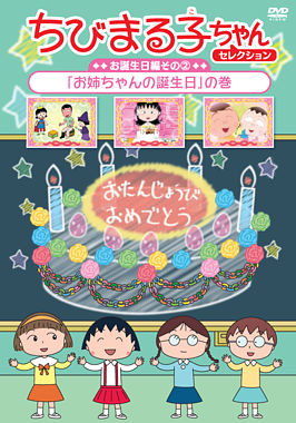 ちびまる子ちゃんセレクション お誕生日編② 「お姉ちゃんの誕生日」の巻