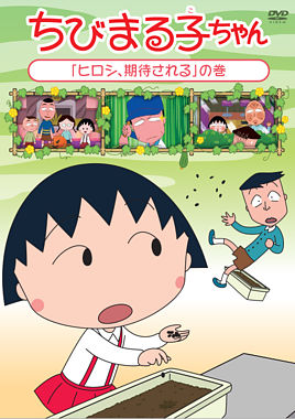 ちびまる子ちゃん『ヒロシ、期待される』の巻