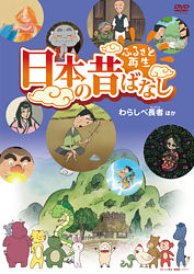 ふるさと再生 日本の昔ばなし わらしべ長者 他 ポニーキャニオン ふるさと再生 日本の昔ばなし わらしべ長者 他 ポニーキャニオン