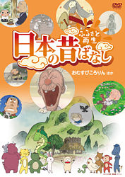 ふるさと再生 日本の昔ばなし おむすびころりん 他 ポニーキャニオン ふるさと再生 日本の昔ばなし おむすびころりん 他 ポニーキャニオン