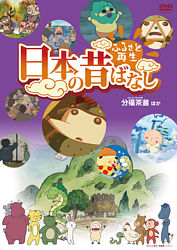 ふるさと再生 日本の昔ばなし 分福茶釜 他 ポニーキャニオン ふるさと再生 日本の昔ばなし 分福茶釜 他 ポニーキャニオン
