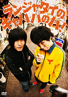 ランジャタイのキャハハのハ!