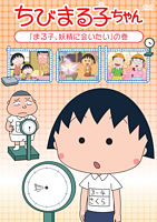 ちびまる子ちゃん ヒロシの母の日 の巻 ポニーキャニオン